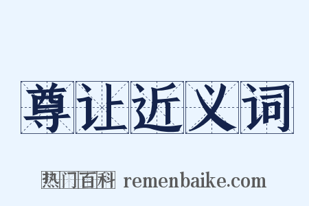 尊让近义词是什么意思的图片